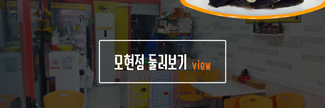 엄마손 꼬마김밥 모현점 둘러보기 