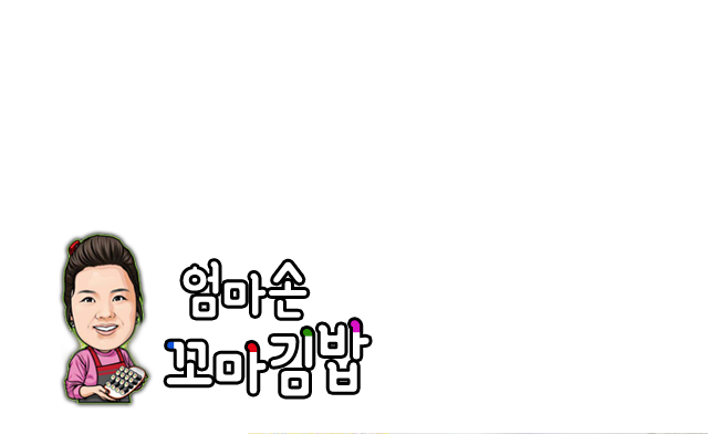 엄마손 꼬마김밥